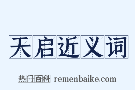 天启近义词是什么意思的图片